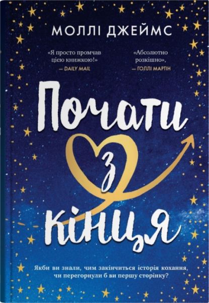 Почати з кінця. Моллі Джеймс. КМ-Букс