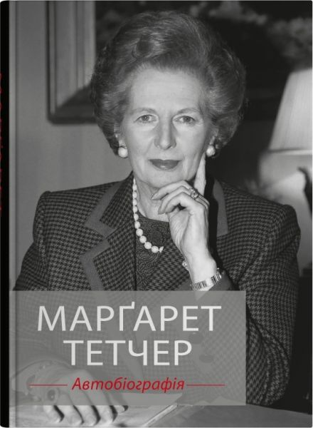 Марґарет Тетчер. Автобіографія. Марґарет Тетчер. Stone Publishing