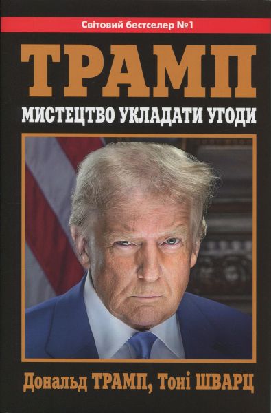 Мистецтво укладати угоди. Дональд Трамп, Тоні Шварц. Stone Publishing
