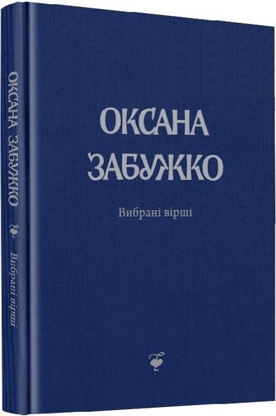 Вірші 1980-2013. О. Забужко. О. Забужко. Комора
