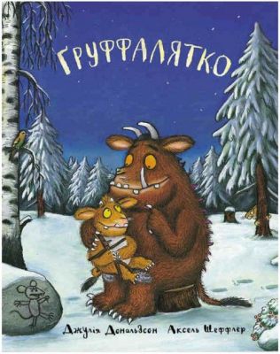 Груффалятко. Джулія Дональдсон. Читаріум