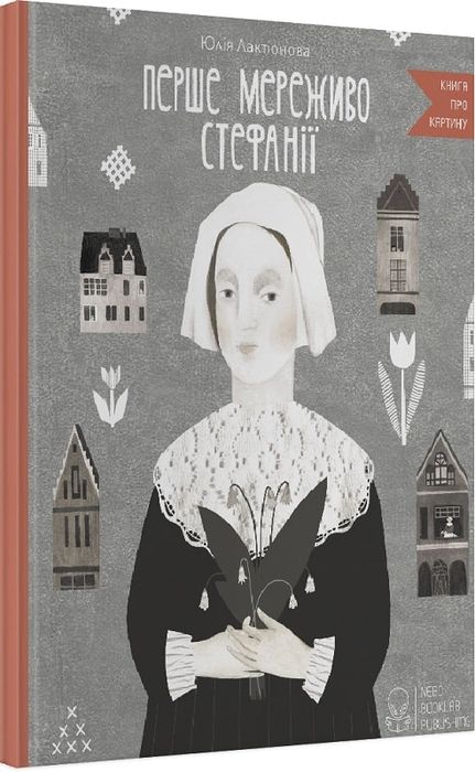 Перше мереживо Стефанії. Nebo BookLab Publishing