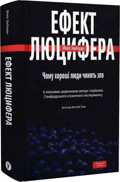 Ефект Люцифера. Чому хороші люди чинять зло. Yakaboo Publishing
