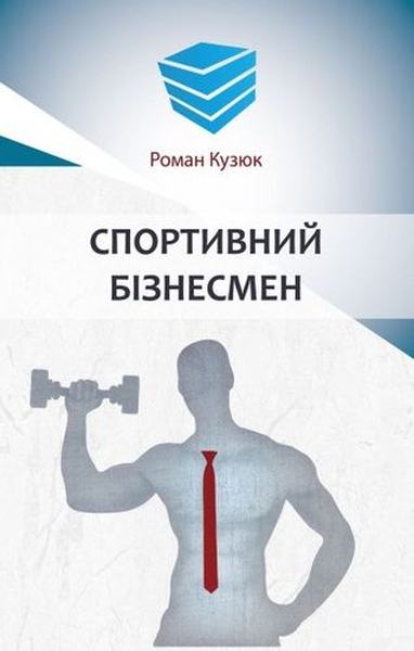 Спортивний бізнесмен. Роман Кузюк