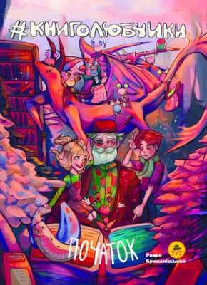 Книголюбчики. Початок. Роман Крижанівський. ТУТ