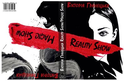Reality Show/Magic Show. Вікторія Гранецька (збірка оповідань). Дім Химер