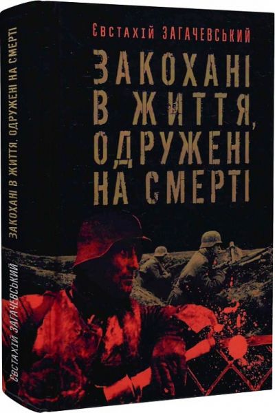 Закохані в життя, одружені на смерті. Євстахій Загачевський. Пропала грамота