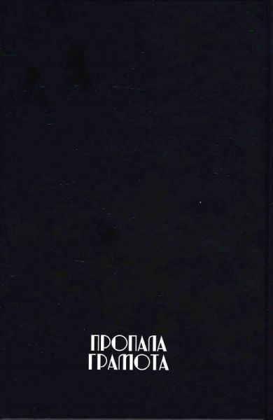 Закохані в життя, одружені на смерті. Євстахій Загачевський. Пропала грамота