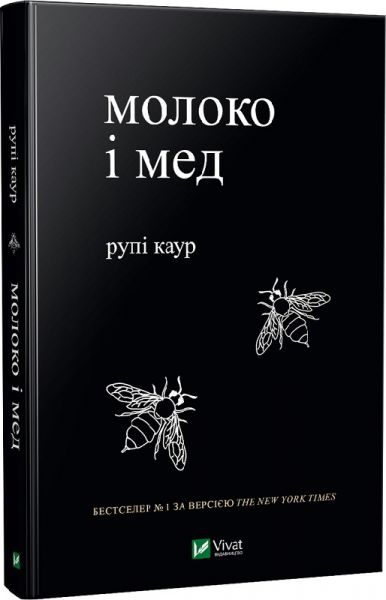 Молоко і мед. Каур Рупі. Віват