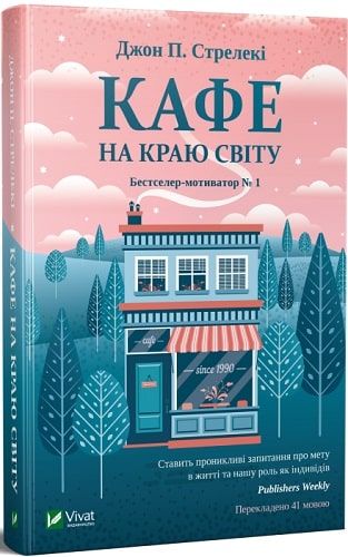 Кафе на краю світу. Стрелекі Джон. П. Vivat