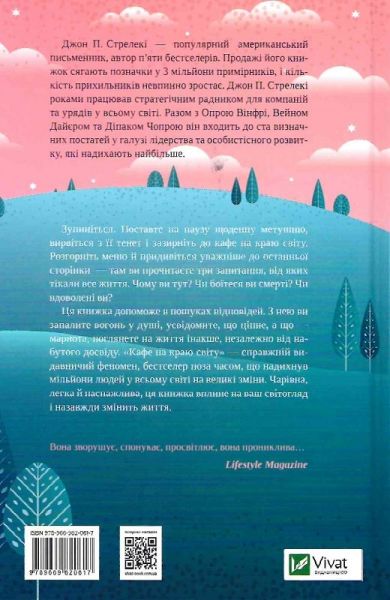 Кафе на краю світу. Стрелекі Джон. П. Vivat
