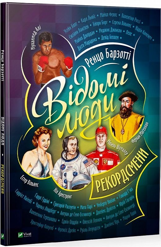Відомі люди. Рекордсмени. Ренцо Барзотті. Vivat