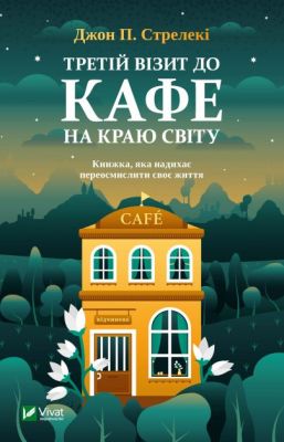 Третій візит до кафе на краю світу. Стрелекі Джон. Віват