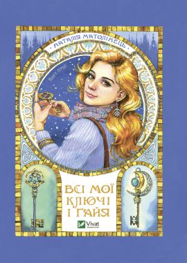Всі мої ключі і Ґайя. Книга перша. Матолінець Н. Віват