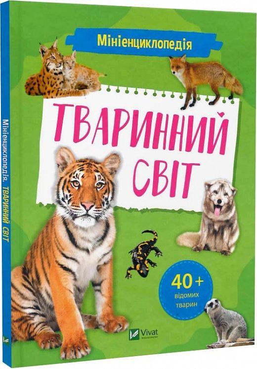 Мініенциклопедія. Тваринний світ. укл.Шевченко О.О. Віват