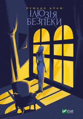 Ілюзія безпеки. Румаан Алам. Віват
