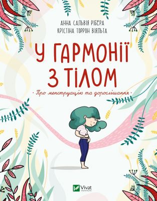 У гармонії з тілом. Про менструацію та дорослішання. Анна Сальвія Рібера, Крістіна Торрон Віяльта. Віват