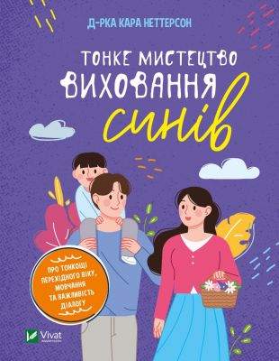 Тонке мистецтво виховання синів. Кара Неттерсон. Віват