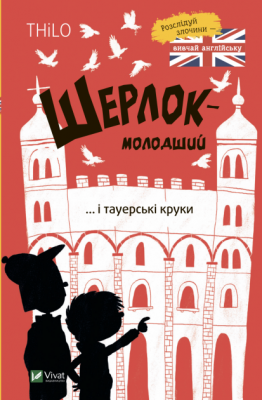 Шерлок-молодший і тауерські круки. THiLO. Віват