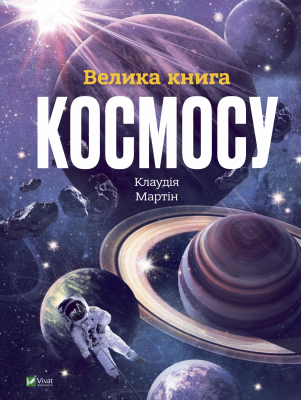 Велика книга космосу. Клаудія Мартін. Віват