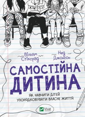 Самостійна дитина: як навчити дітей упорядковувати власне життя. Вільям Стіксрад, Нед Джонсон. Віват