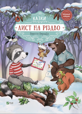 Лист на Різдво. Аннетт Амргейн, Забіне Штрауб. Віват