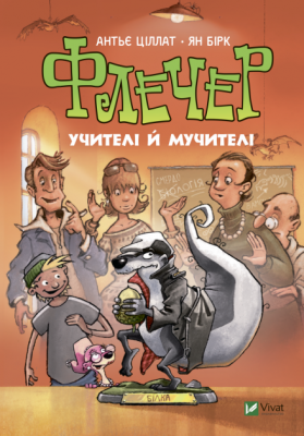 Флечер. Учителі й мучителі. Антьє Ціллат. Віват