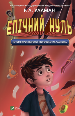 Епічний Нуль. Історія про (не)героїчного шестикласника.Р. Л. Уллман. Віват