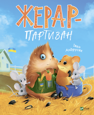 Жерар-партизан. Vivat