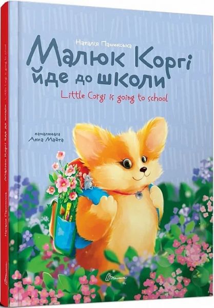 Малюк Коргі йде до школи / Little Corgi is going to school. Книжка-білінгва. Талант