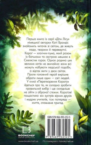 Діти лісу. Книга 1. Перетворення Караґа. Катя Брендіс. BookChef