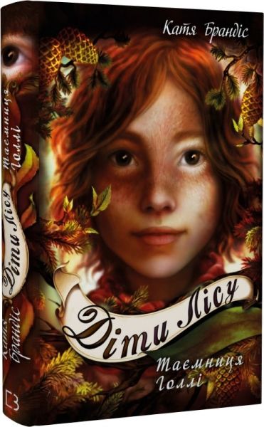 Діти лісу. Книга 3. Таємниця Голлі. Катя Брендіс. BookChef