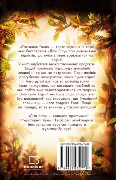 Діти лісу. Книга 3. Таємниця Голлі. Катя Брендіс. BookChef