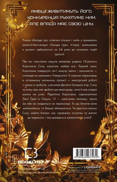 Балада про співочих пташок і змій. Приквел трилогії «Голодні ігри» Сюзанна Коллінз. BookChef