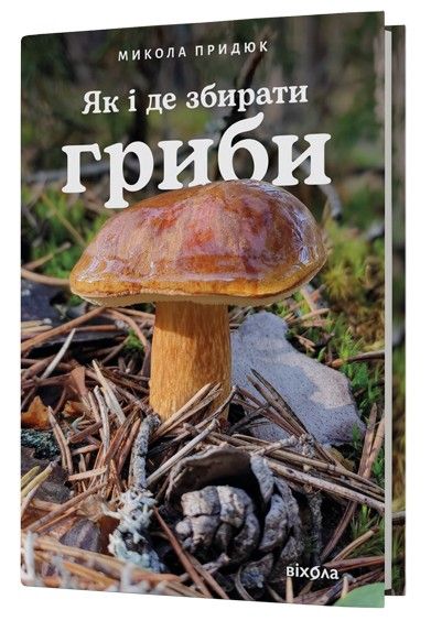 Як і де збирати гриби. Микола Придюк. Віхола