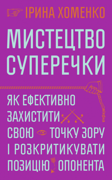 Мистецтво суперечки. Ірина Хоменко. Віхола