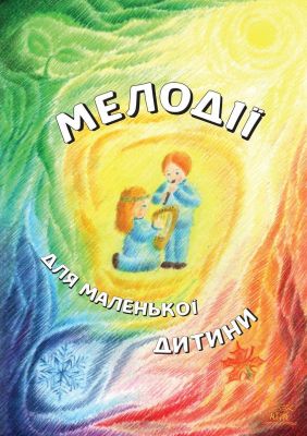 Мелодії для маленької дитини. НАІРІ