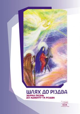 Шлях до Різдва. НАІРІ