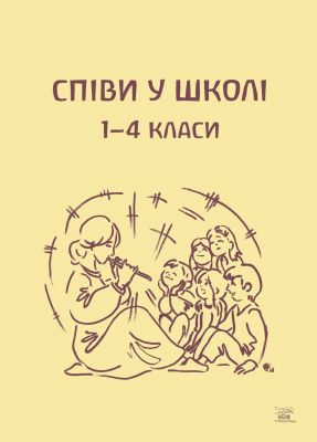 Співи у школі 1-4 класи. НАІРІ