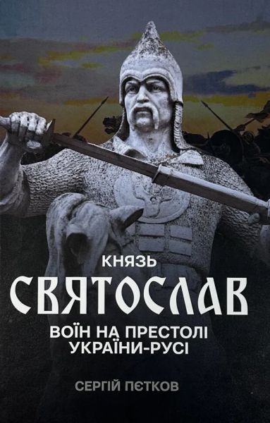 Князь Святослав: воїн на престолі України-Русі