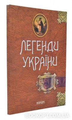 Легенди України. Волосевич А. Апріорі