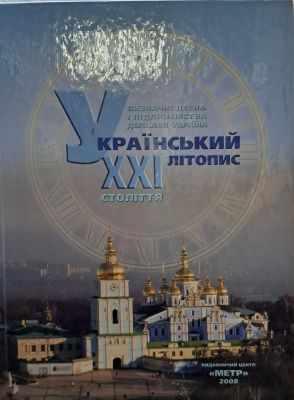 Український літопис XXI століття. Метр