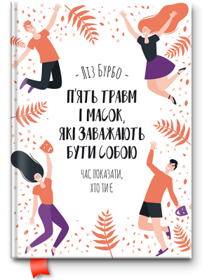 П’ять травм і масок, які заважають бути собою. Бурбо Л. Клуб Сімейного Дозвілля
