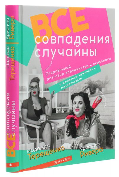 Все совпадения случайны. Надія Терещенко, Крістіна Рівера. Брайт Букс