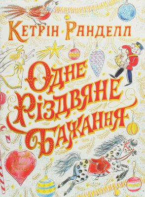 Одне різдвяне бажання. Кетрін Ранделл. ЖОРЖ