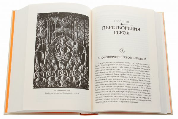 Тисячоликий герой. Кемпбелл Джозеф. Terra Incognita