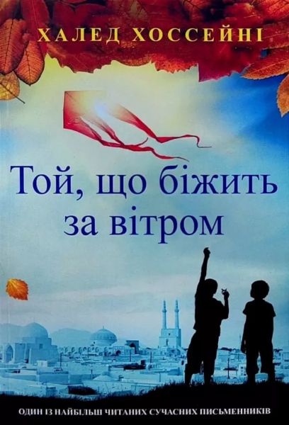 Той, що біжить за вітром. Халед Хосейні*