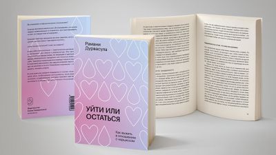 Уйти или остаться. Рамани Дурвасула. Издательство Елены Терещенковой