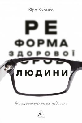 Реформа здорової людини. Як лікували українську медицину. Курико Віра. Лабораторія