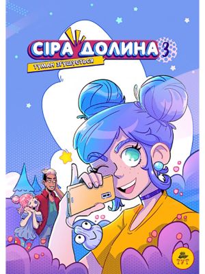 Сіра Долина. Туман згущується. Ірина Хараб. ТУТ